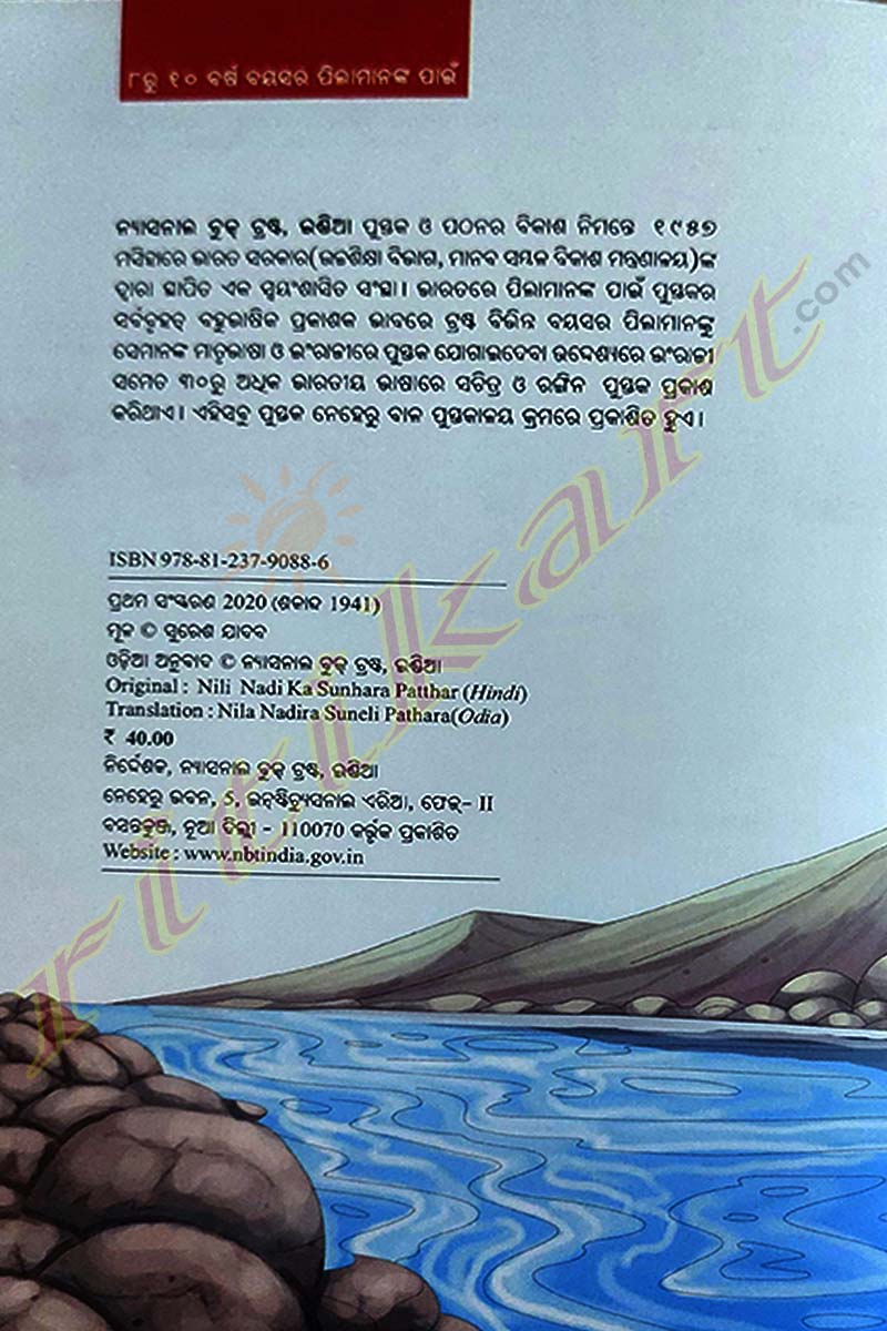 Nila Nadira Suneli Pathara By Laxmikanta Khuntia (Nili Nadika Sunhara Patthar).