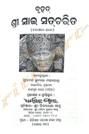 Bruhat Shri Sai Satcharit by Pradeep Kumar Mahapatra