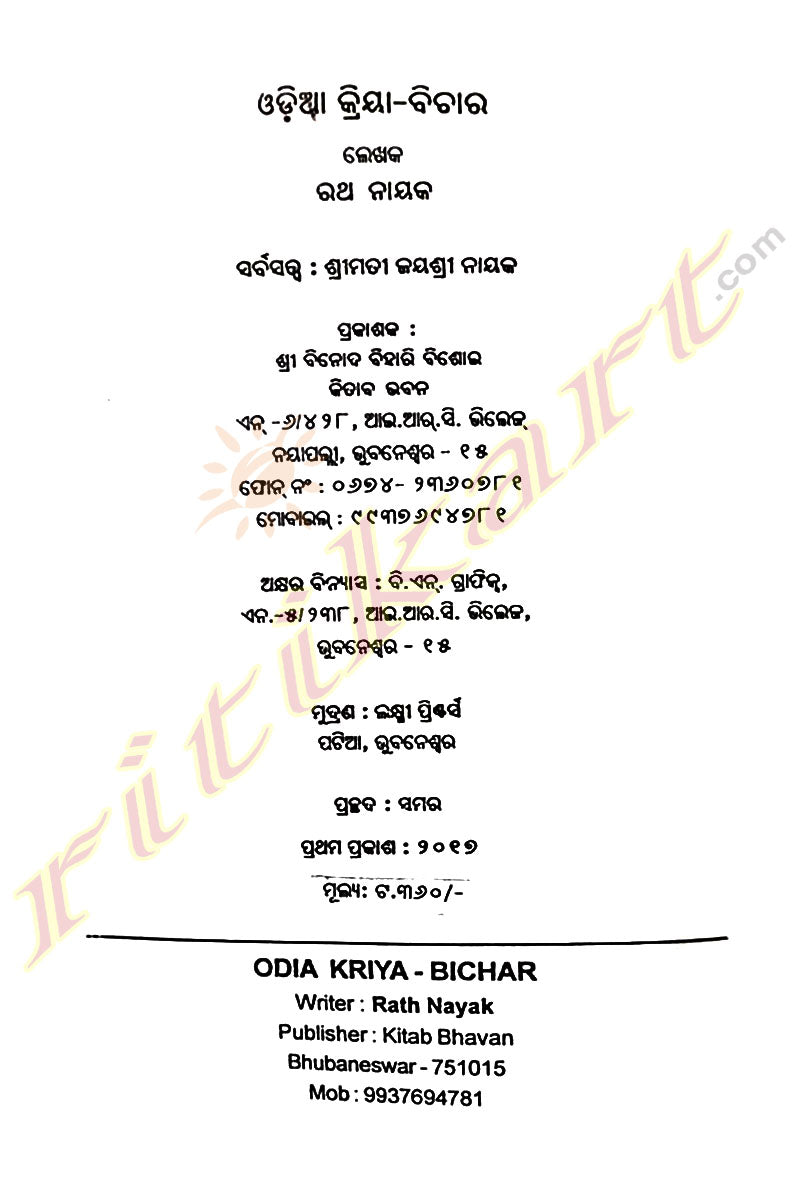 Odia Kriya Bichar By Prof. Rath Nayak