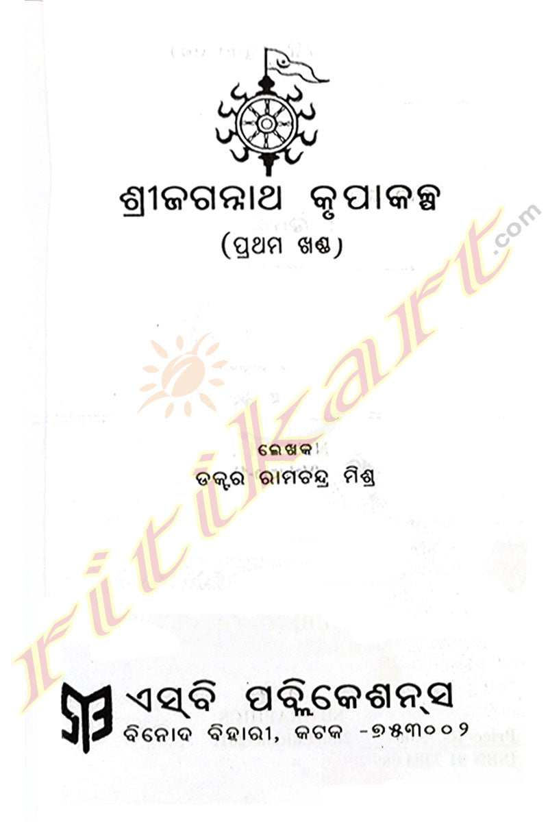 Shree Jagannath Krupakalpa By Dr. Ramachandra Mishra Part-1