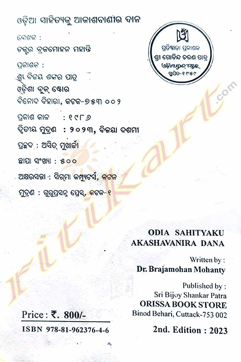 Odia Sahityaku Akashavanira Dana By Dr. Brajamohan Mohanty.