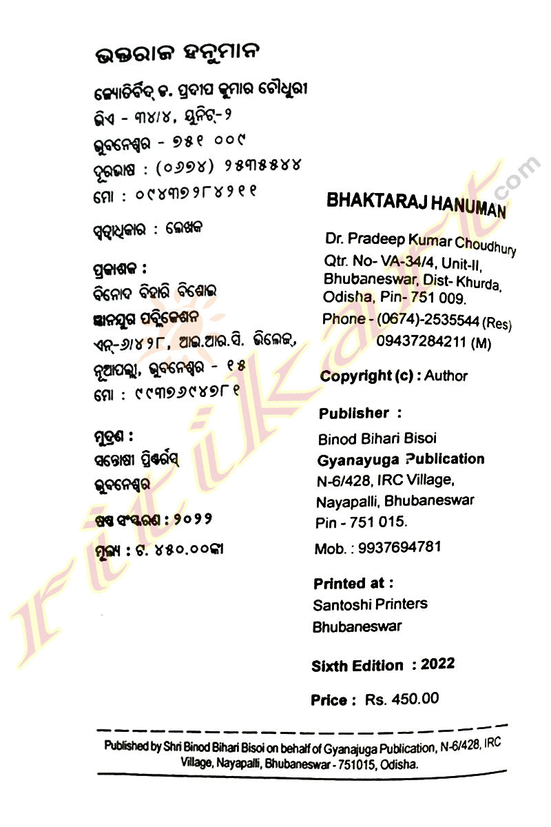 Bhaktaraj Hanuman By Dr. Pradeep Kumar Choudhury.