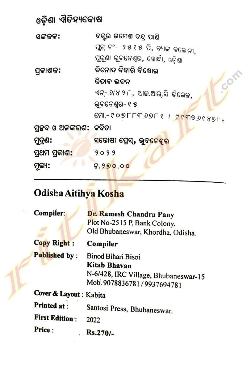 Odia Aitihya Kosha By Dr. Ramesh Chandra Pany