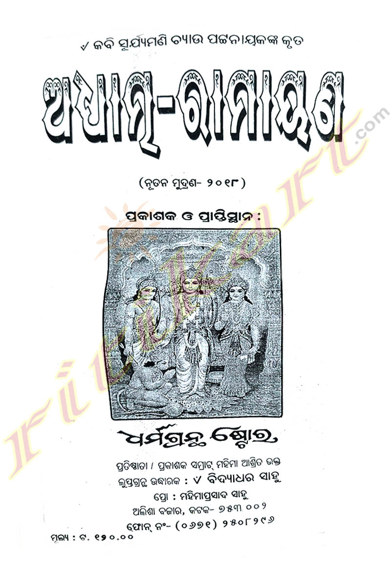 Adhyatma-Ramayana by Kabi Suryamani Chyau Pattanaik