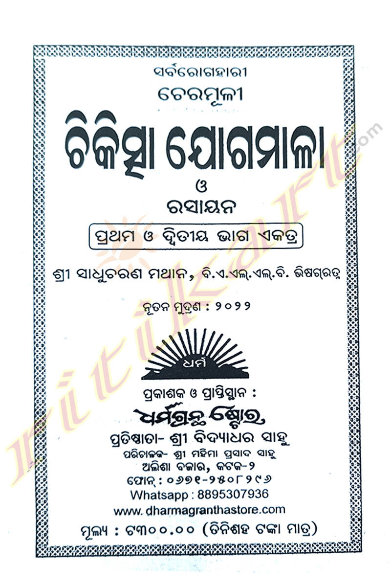 Sarba Roga Hari Cheramuli Chikischaa Jogamala Rasayana By Sri Sadhucharana Mathana