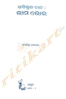 Kabikulachanda Bheema Bhoi By Sanghamitra Behera.