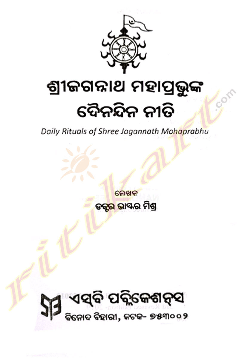 Shree Jagannath Mahaprabhunka Dainandina Neeti By Dr. Bhaskar Mishra.