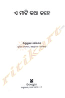A Mati Katha Kahe by Biswabhusan Harichandan