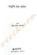 Adhunika Katha Sahitya By Dr. Bhibhuti Patnaik