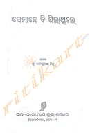 Semane be Pilathile By Sri Rabindranath Mishra.