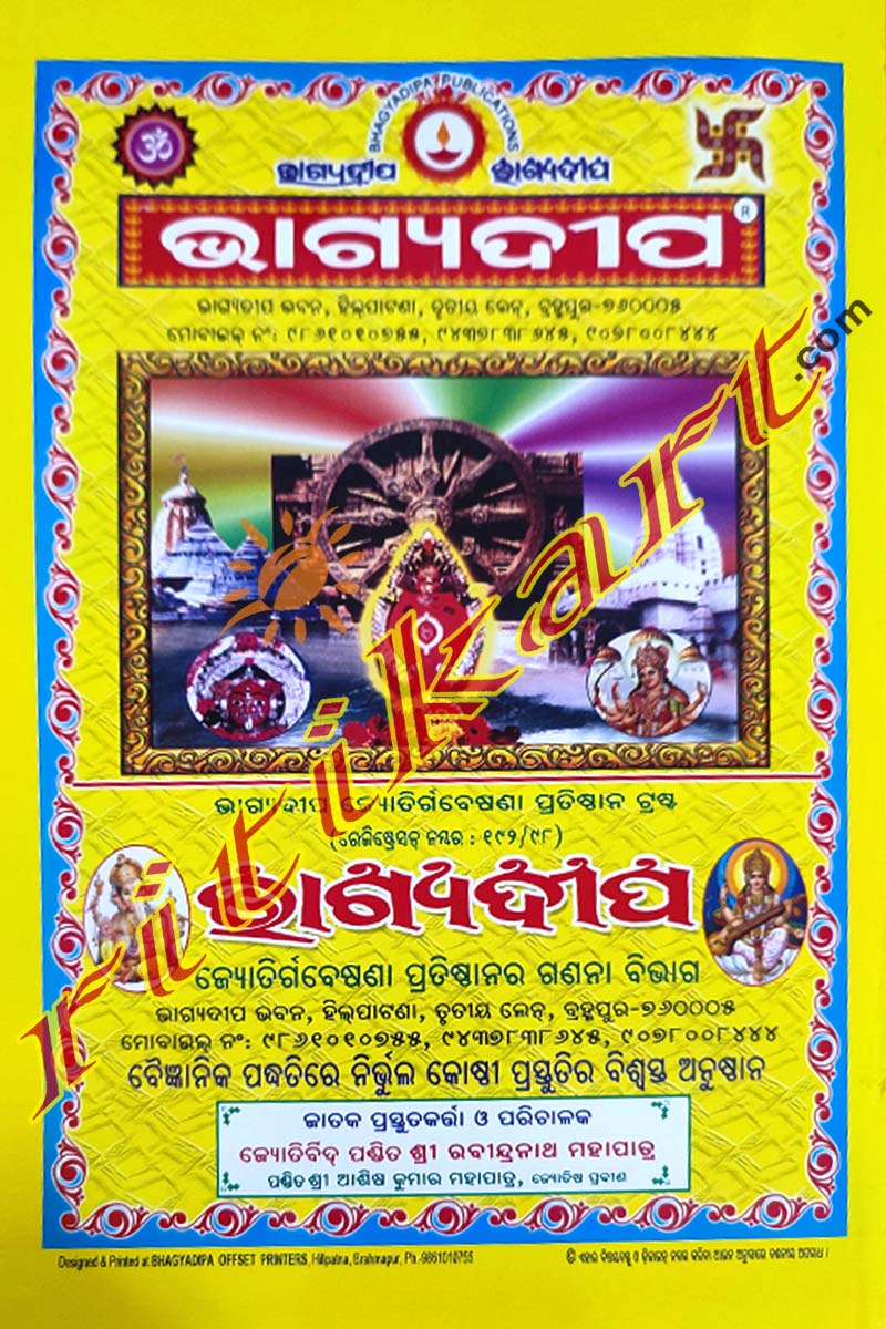 Bhagyadipa Press Jagannath  Khadiratna Panjika 2024-2025