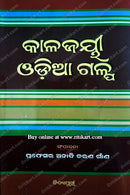 Kalajayee Odia Galpa By Anadi Charan Gaana