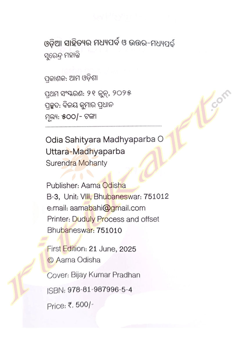 Odia Sahityara Madhyaparba O Uttara-Madhyaparba by Surendra Mohanty