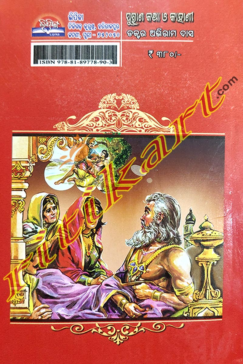 Purana Katha O Kahani By Dr. Abhiram Das.