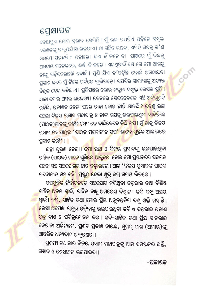 Stories Of Bijay Prasad Mohapatra