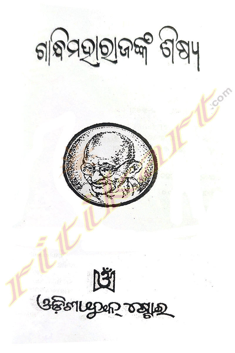 Gandhimaharajnka Sishya By Udayanath Sarangi