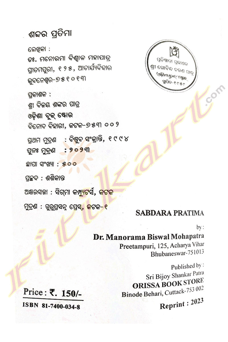 Sabdara Pratima By Dr. Manorama Biswal Mohapatra