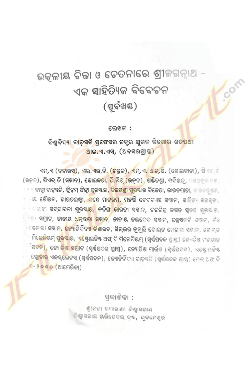 Utkaliya Chinta O Chetanare Shree Jagannath Dr. Jugal Kishor Satpathy