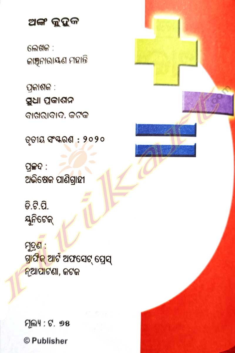 Children Fun Mathematics Book-Anka Kuhuka by Kanchi Narayana Mohanty