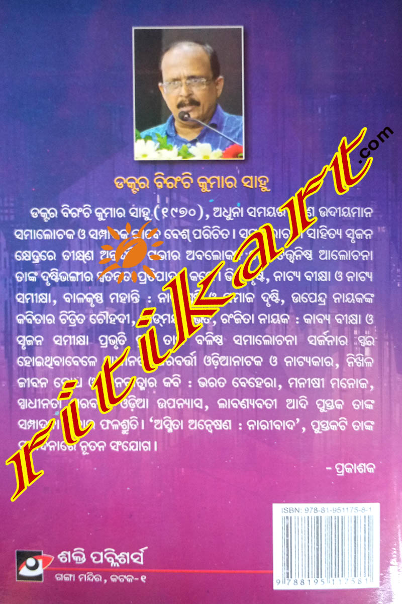 Asmita Anwesana:Naribada By Dr Biranchi Kumar Sahoo