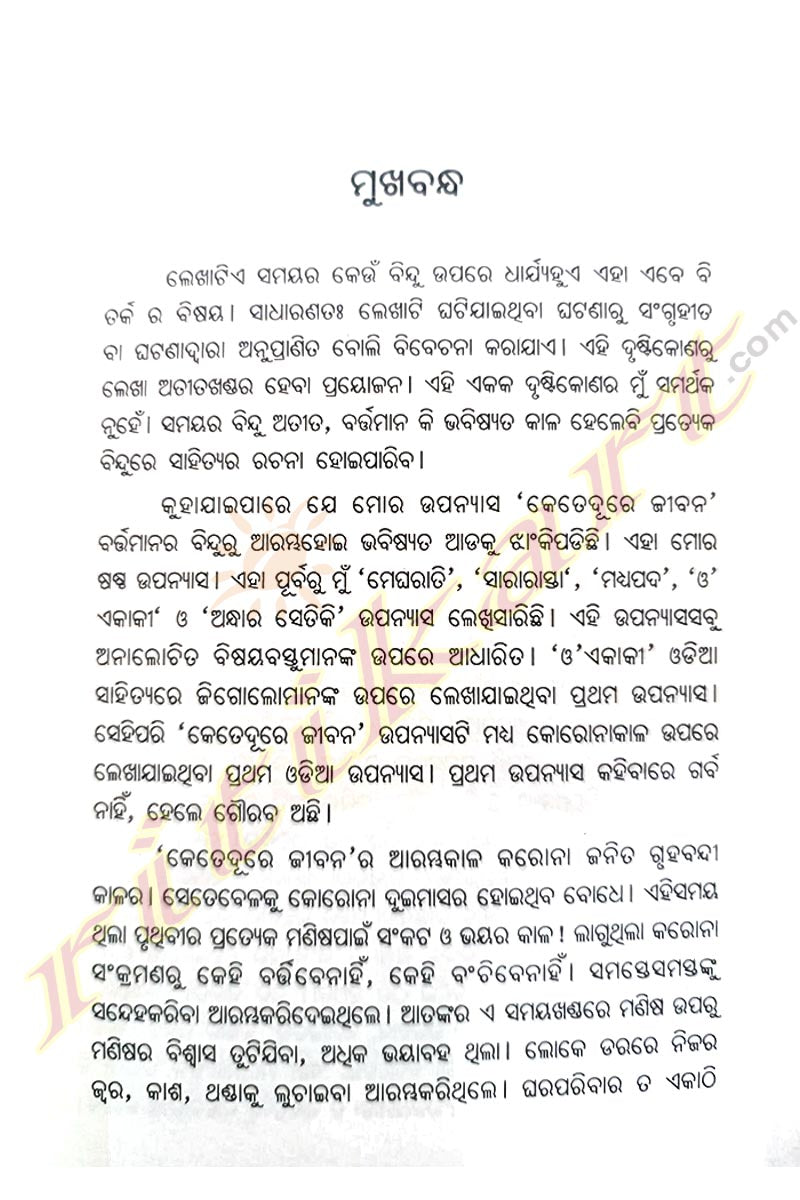 Ketedure Jiban by Anil Kumar Parhi