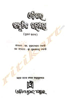 Odisara Sanskrutika Paramparaa Vol-1 (ଓଡ଼ିଶାର ସାଂସ୍କୃତିକ ପରମ୍ପରା – ପ୍ରଥମ ସ୍ତବକ) by Dr. Brajmohan Mohanty