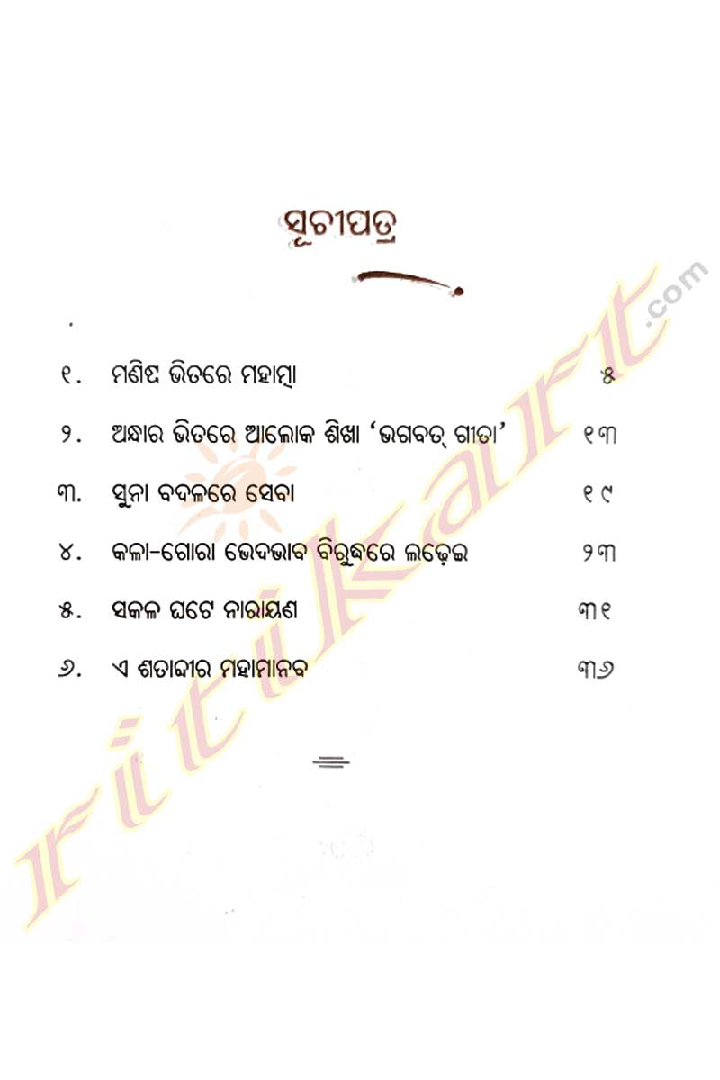Odia Book Manisha Bhitare Mahatma by Bibhut Pattanaik_3
