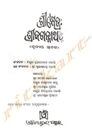 Srikshetra: Sri Jagannath – Vol.3 by Sri Bijoy Shankar Patra