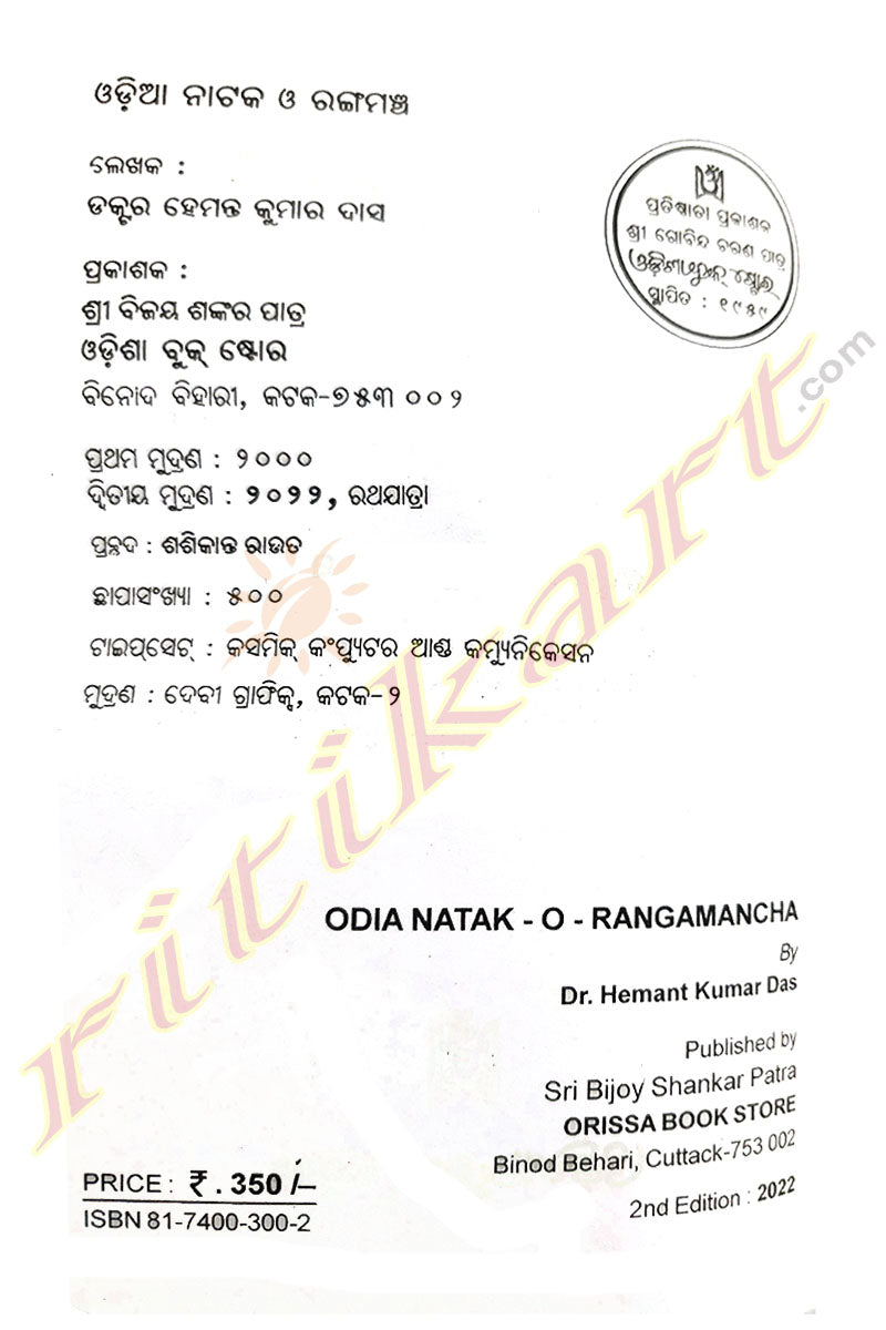 Odia Nataka-O-Rangamanch By Hemant Kumar Das