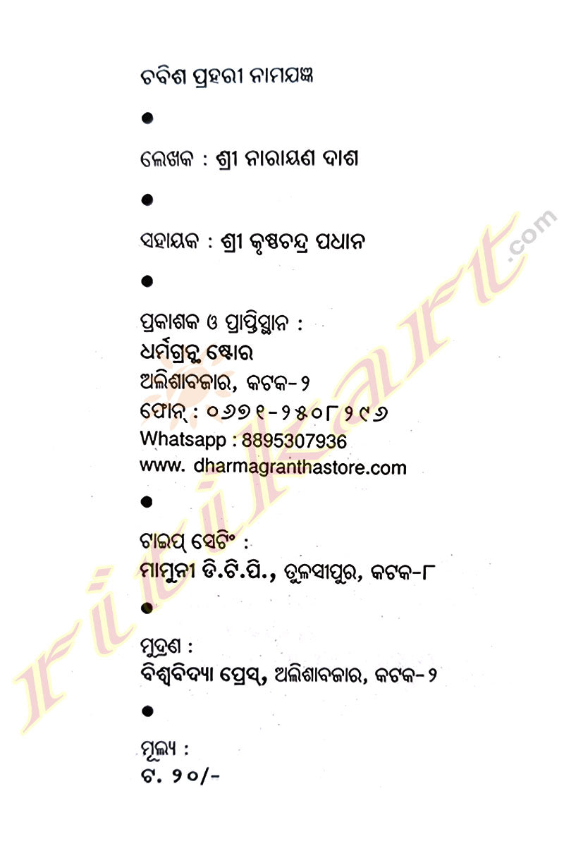 Chabish Prahari Nama Jagyan By Shri Narayana Dash.