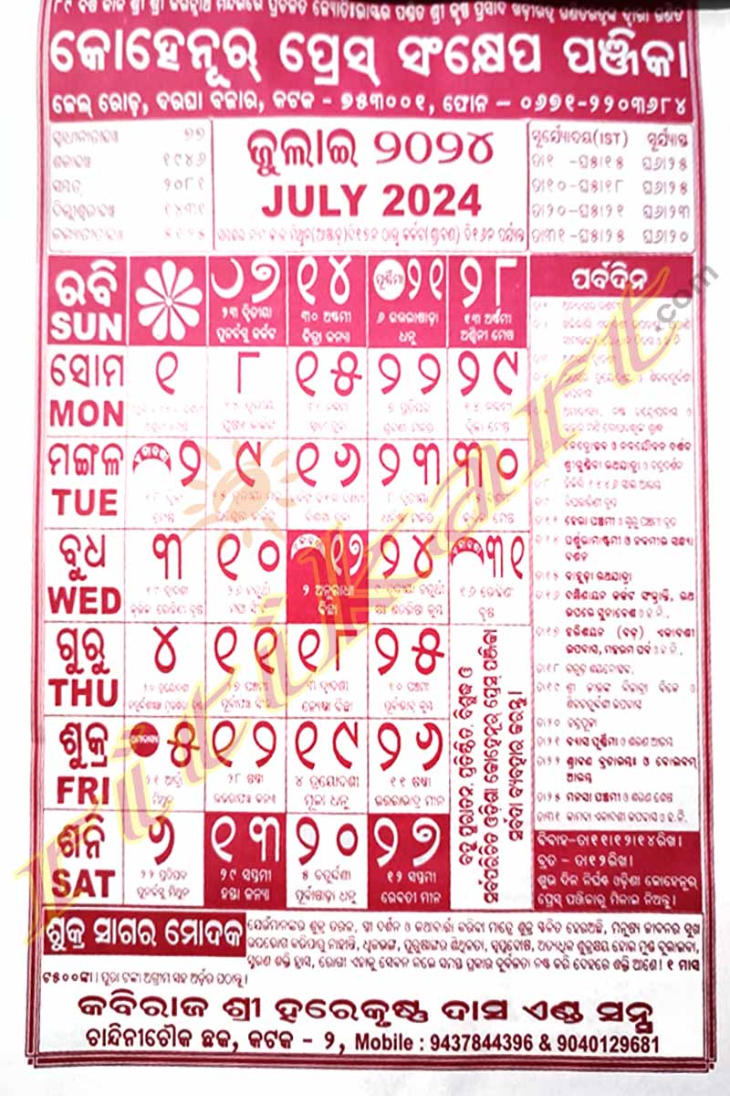 Kohinoor Odia Calendar 2024 କୋହେନୂର ପ୍ରେସ ଓଡ଼ିଆ କ୍ୟାଲେଣ୍ଡର ୨୦୨୪ Kohinoor Press Calendar 2025