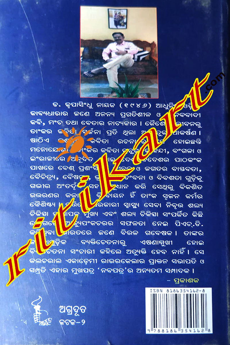 Krupasindhu Nayaknka Kabita Samagra by Dr.Nagen Kumar Das