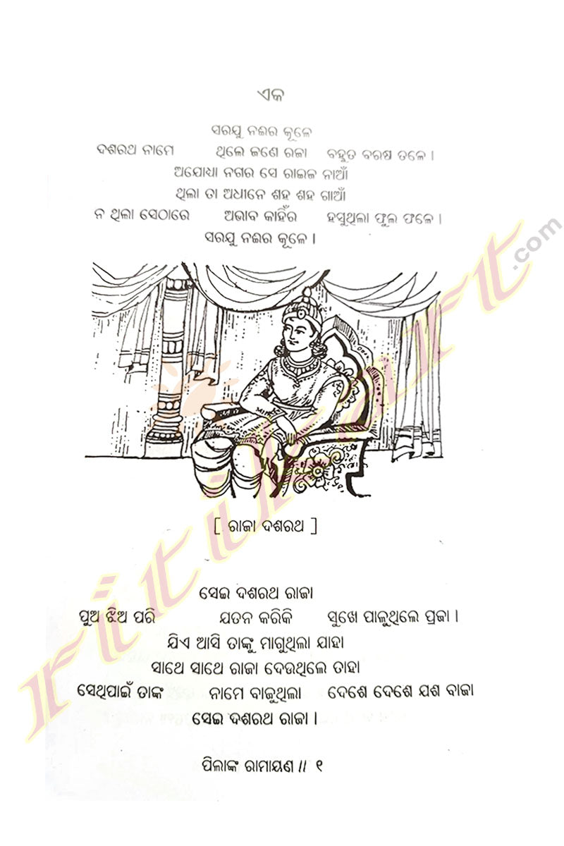 Pilanka Ramayana by Smt. Punyaprava Devi