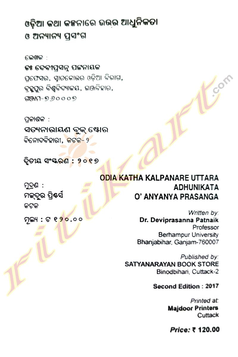 Odia Katha Kalpanare Uttara Adhunikata O' Anyanya Prasanga By Dr. Deviprasanna Patnaik.