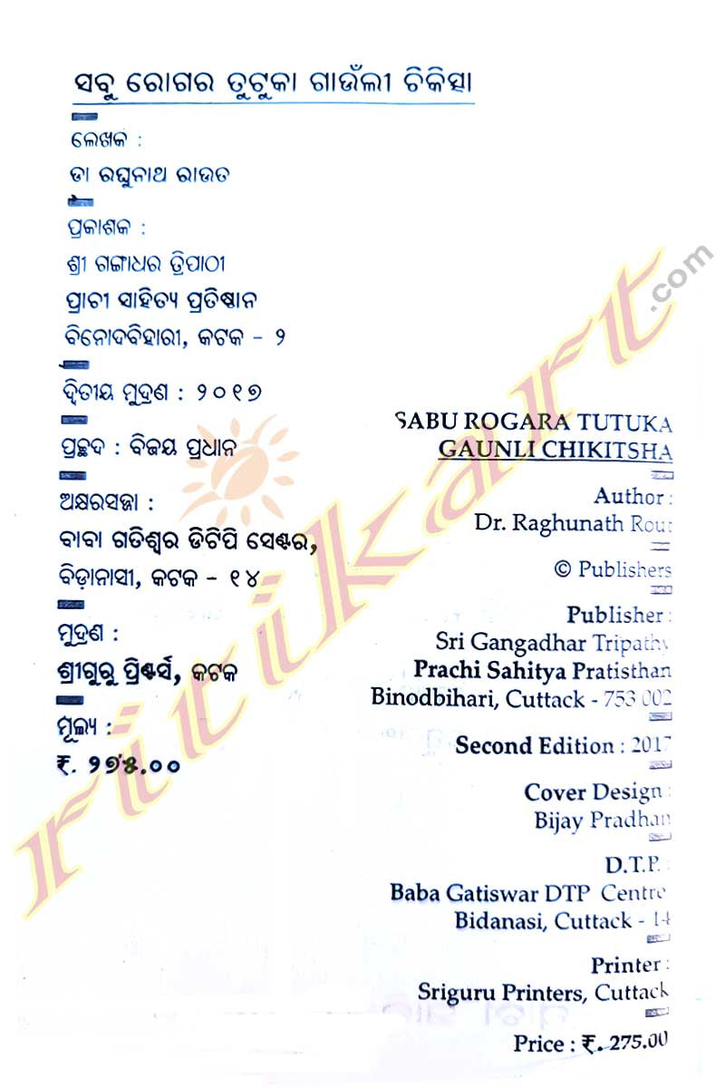 Sabu Rogara Tutuka Gaunli Chikitsha By Dr. Raghunath Rout.