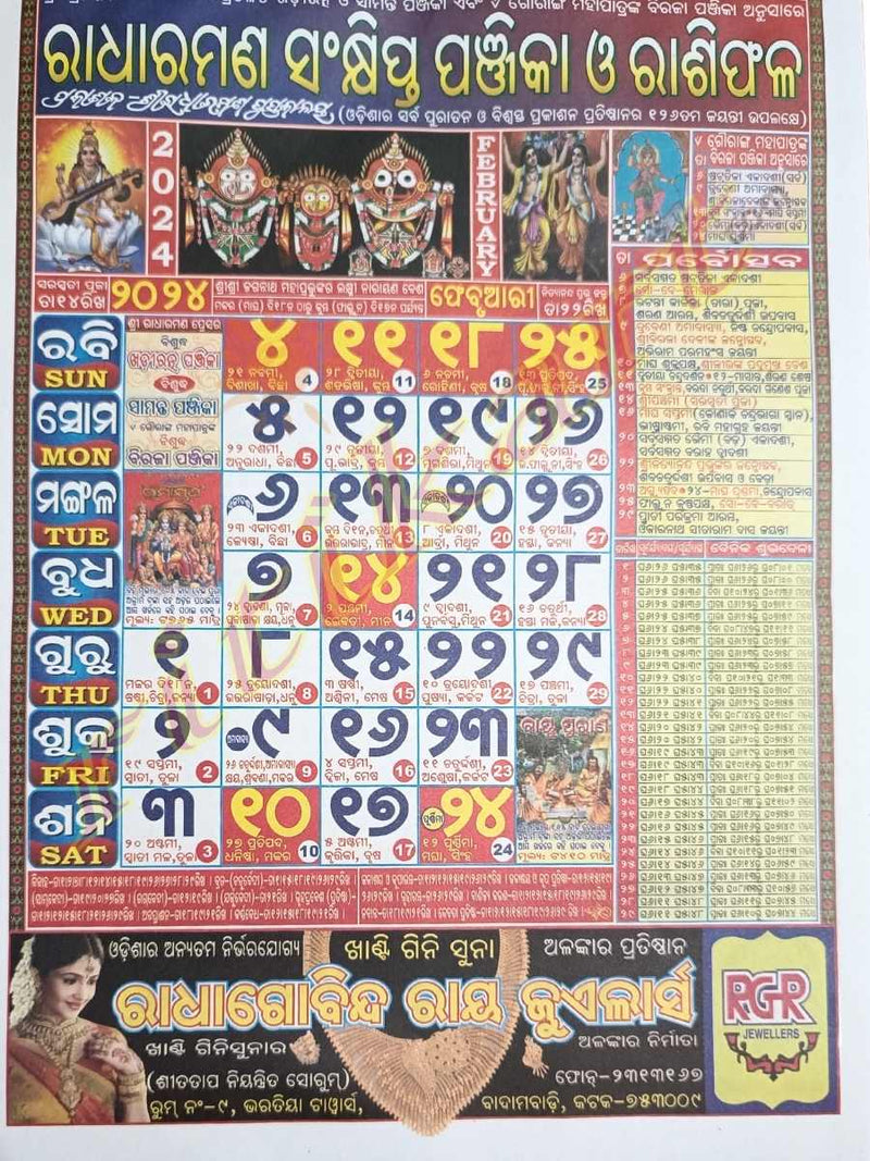 Odia Radharaman Calendar 2024 ରାଧାରମଣ ଓଡ଼ିଆ କ୍ୟାଲେଣ୍ଡର ଓ ରାଶିଫଳ ୨୦୨୪