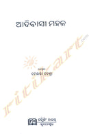 Adibasi Mahak by Damayanti Beshra | Authentic Odia Literary Book Online