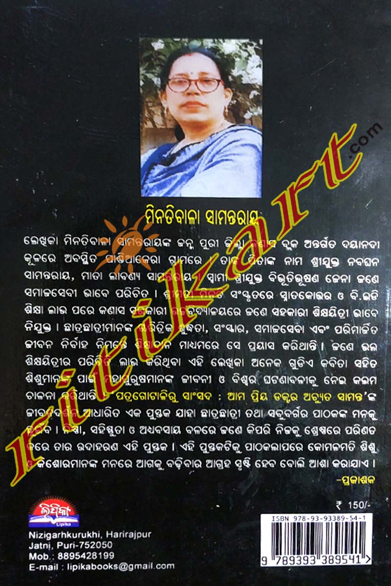 Patragotaliru Sansad : Ama Priya Dr. Achyuta Samanta By Minatibala Samantaray.