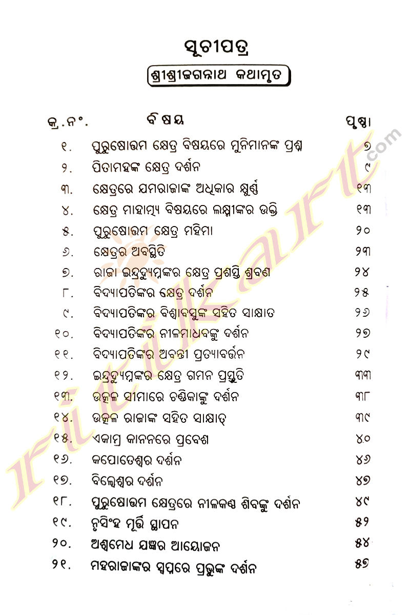 Shree Shree Jagannath Kathamruta By Dr. Ramachandra Mishra