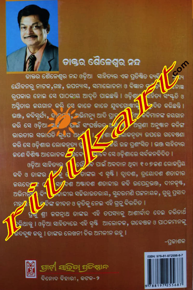 Juge Juge Odia Kabi O Kabita by Dr.Saileswar Nanda