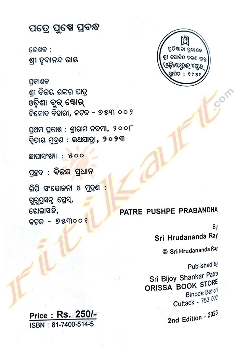 Patre Pushpe Prabandha By Sri Hrudananda Ray