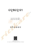Dwesadrohi (Odia) – ଦ୍ବେଷଦ୍ରୋହୀ by Amiya Pandav