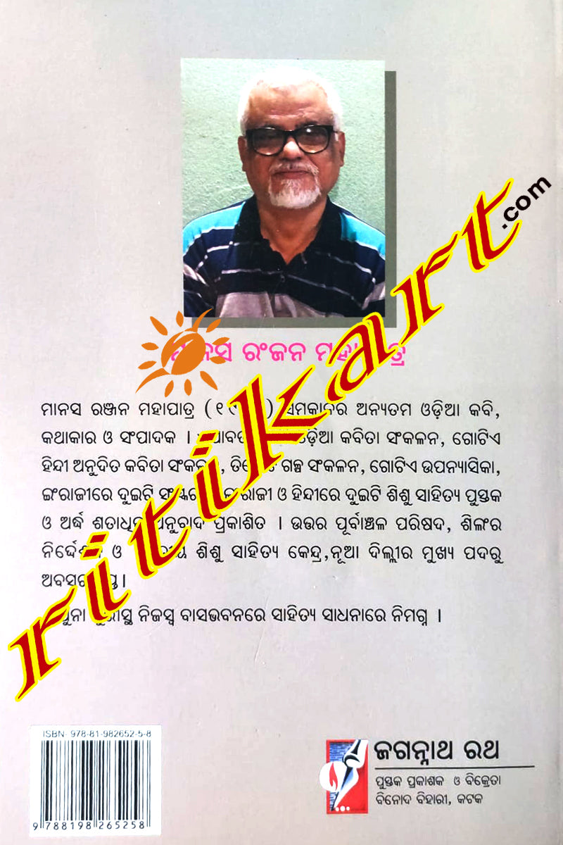 Nananka Khuncha Lagithiba Punjabi by Manas Ranjan Mahapatra