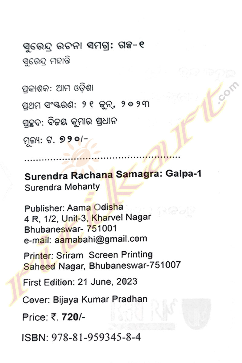 Surendra Rachana Samagra Galpa-1 By Surendra Mohanty