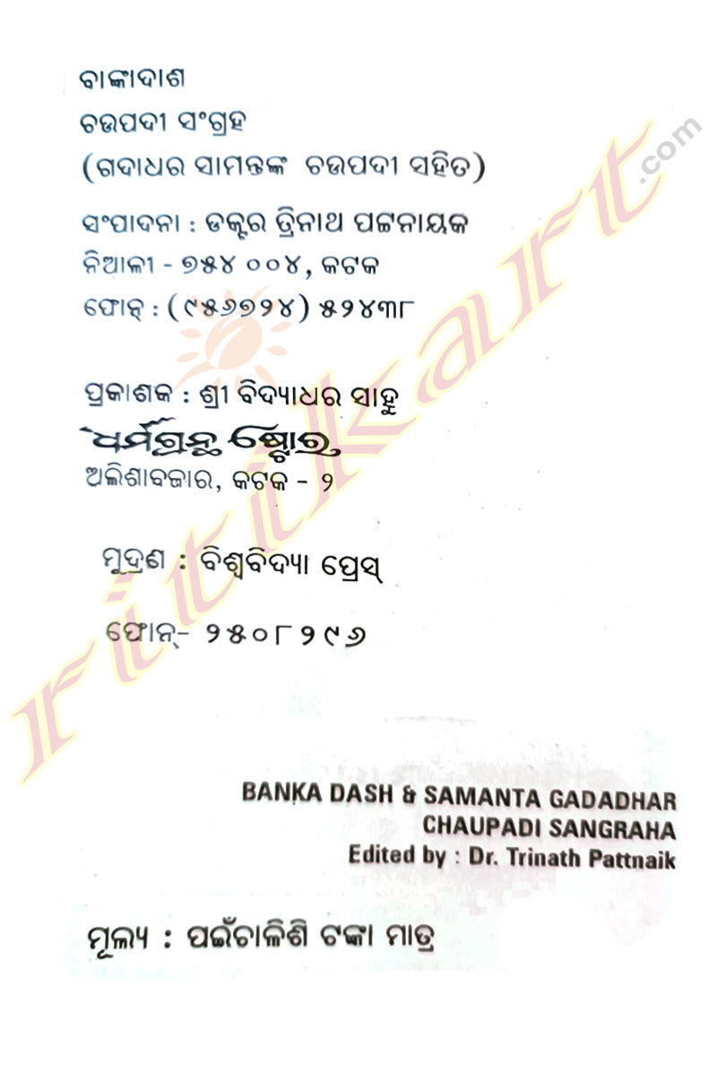 Chaupadi Sangraha By Gadadhar Samanta & Banka Das