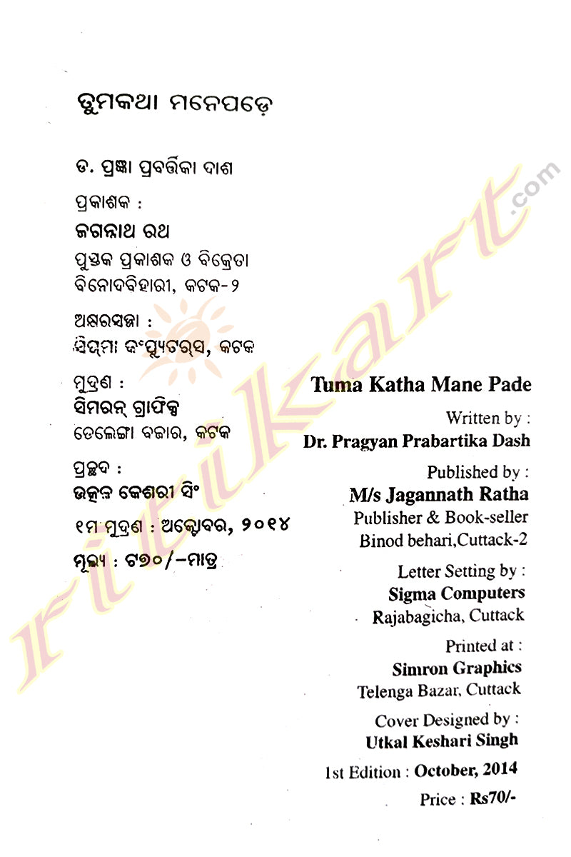 Tuma Katha Mane Pade By Dr. Pragyan Prabartika Dash.