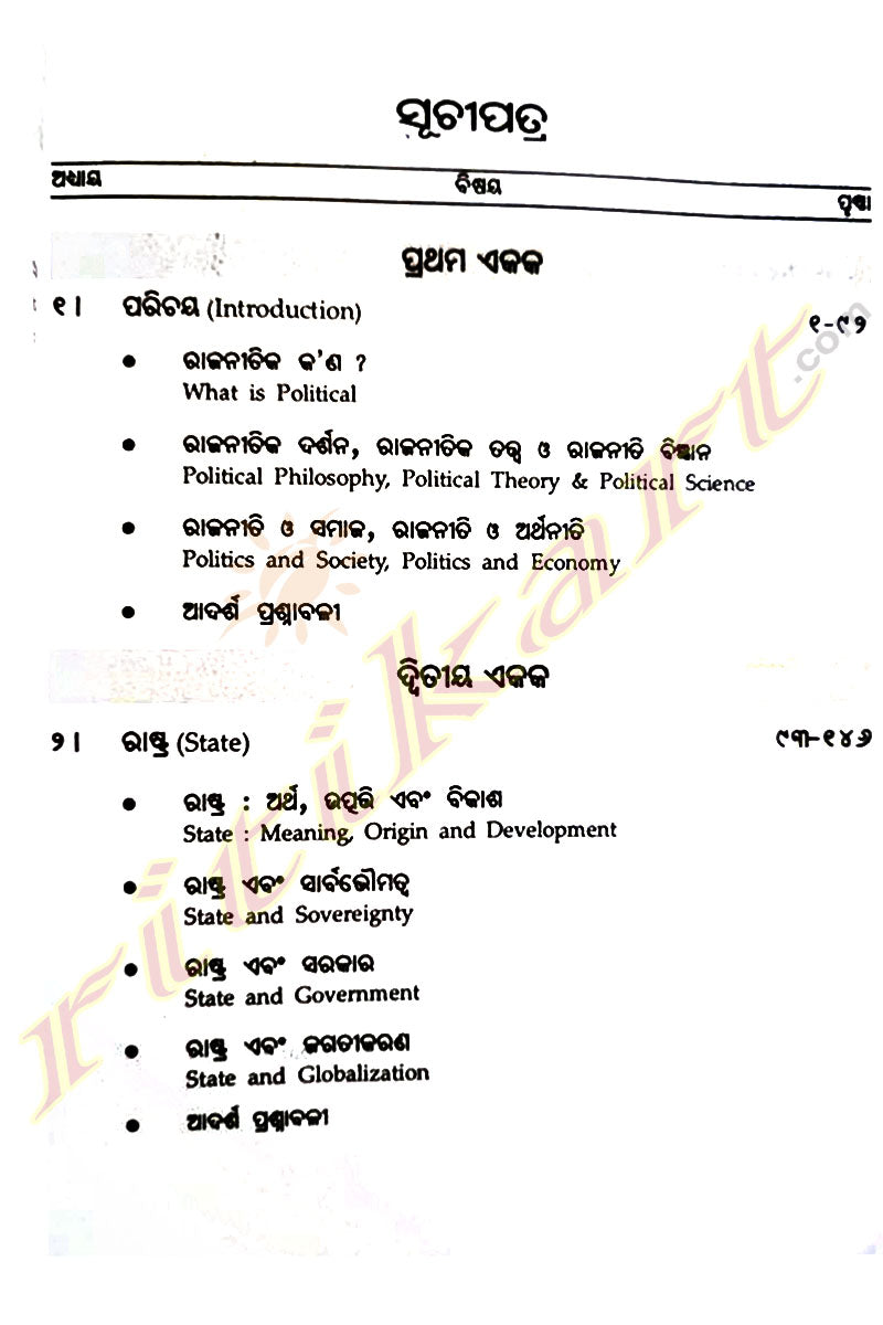 Fundamentals Of Political Science (Odia) 1st Sem by Dasarathi Bhuyan