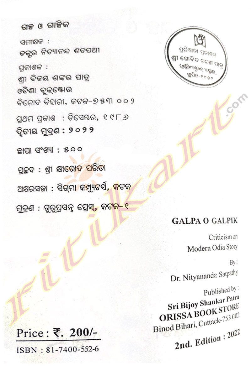 Galpa O Galpika By Dr. Nityananda Satpathy