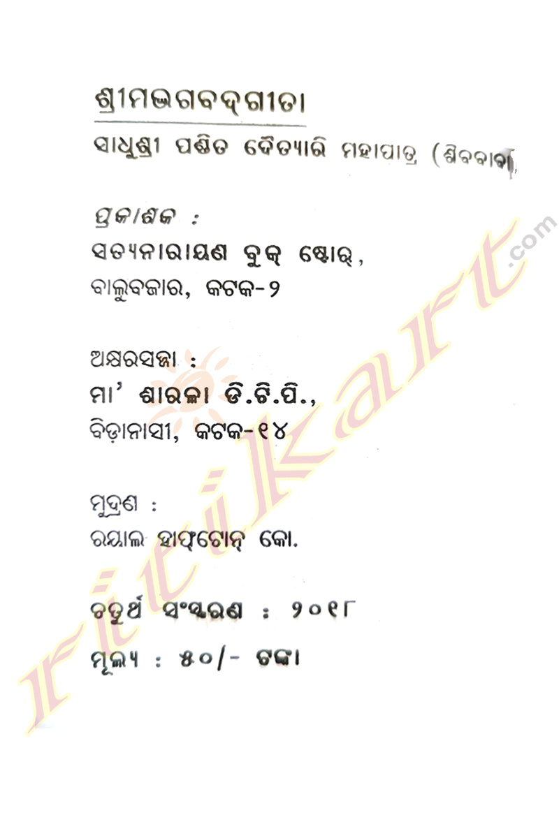 Shrimad Bhagavad Gita (Pocket Size) in Odia