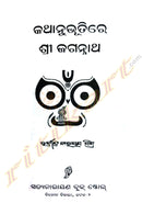 Katha Anubhutire Sri Jagannatha by Rabindra Narayan Mishra